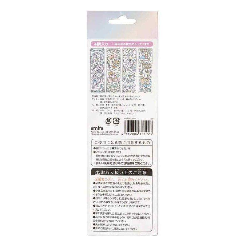 絵の具と筆付きぬりえ　４Ｐ　メルヘン