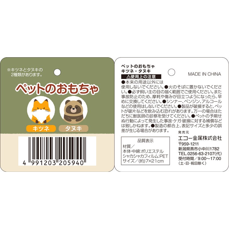 ペットのおもちゃ キツネ・タヌキ【公式】≪1個からお届け≫Can☆Do