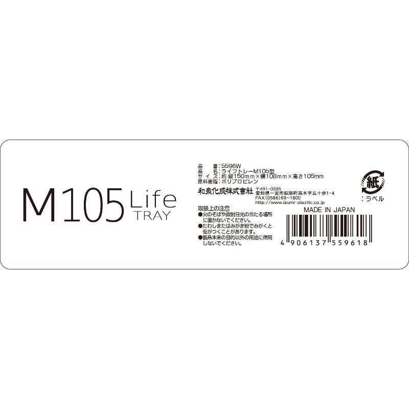 ライフトレーＭ１０５型　ホワイト