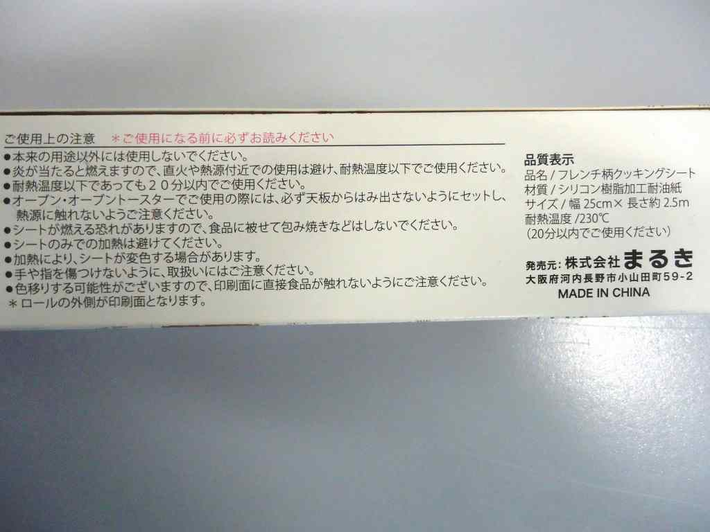 かわいい新作 クッキングシート フレンチ柄 幅２５ｃｍ 長さ２ ５ｍ キッチン消耗品