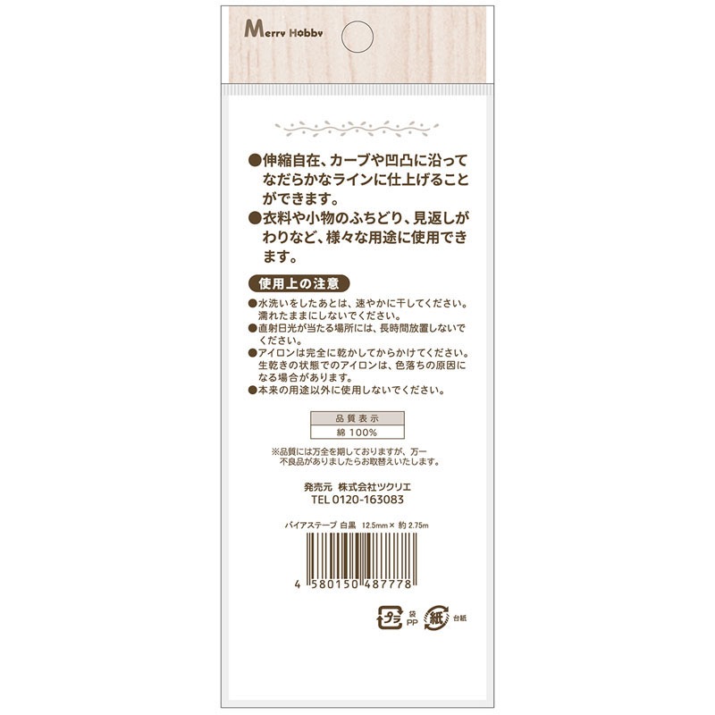 バイアステープ　２．７５ｍ　白黒