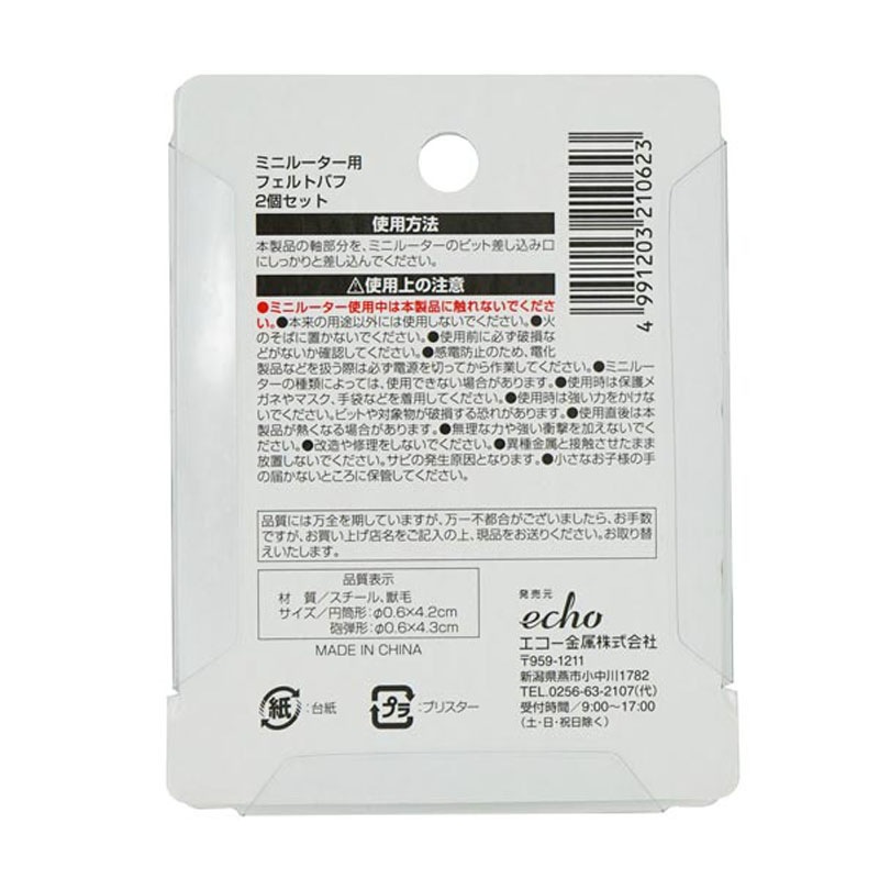 ミニルーター用フェルトバフ　２個セット