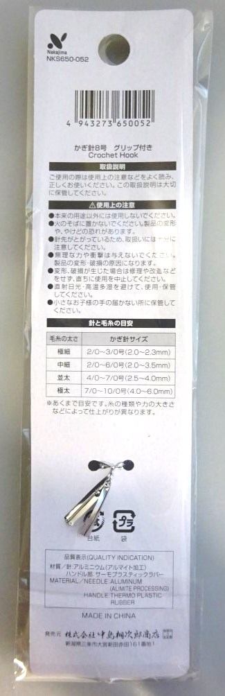 かぎ針８号　グリップ付
