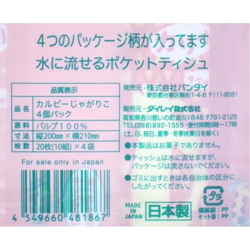 ポケットティッシュじゃがりこ　４Ｐ