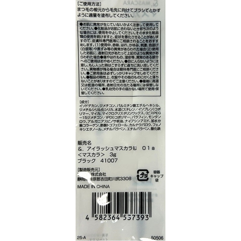 ＆．マスカラ　ロングタイプ　ブラック
