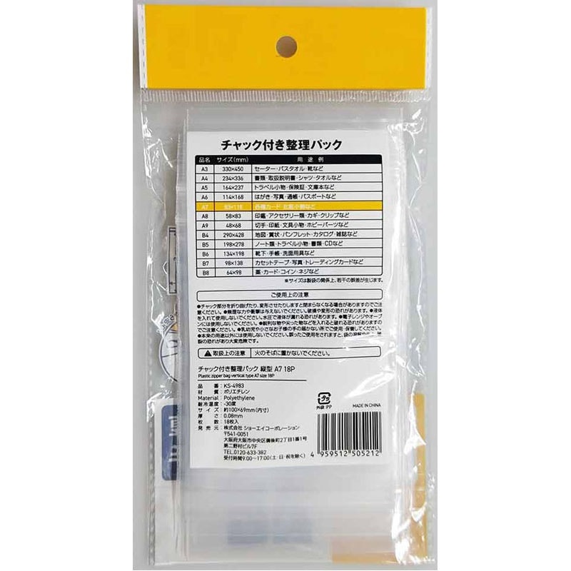 チャック付整理パックＡ７縦　１８Ｐ