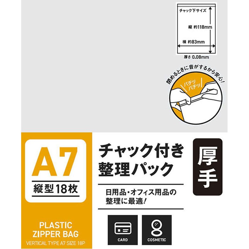 チャック付整理パックＡ７縦　１８Ｐ