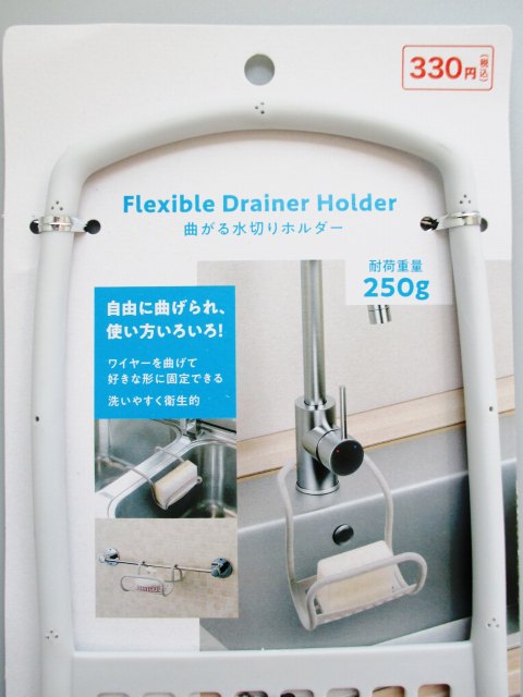 曲がる水切りホルダー