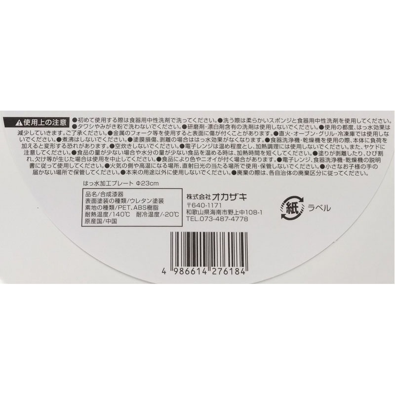 撥水加工プレート φ23cm【公式】≪1個からお届け≫Can☆Doネット