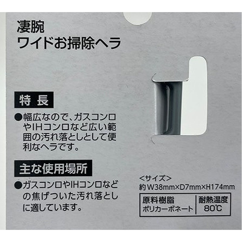 凄腕くん　ワイドお掃除ヘラ