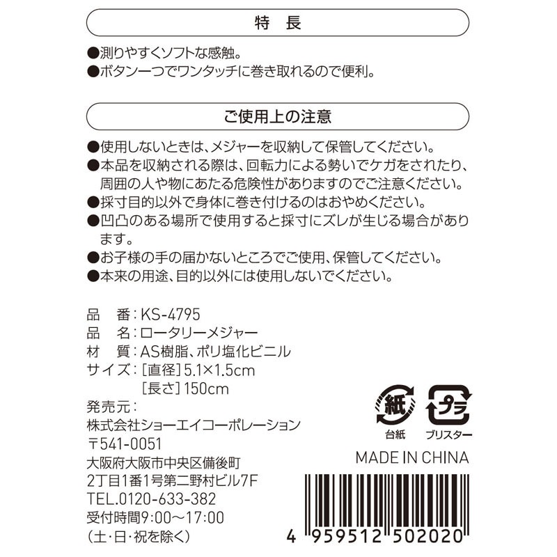 ロータリーメジャー