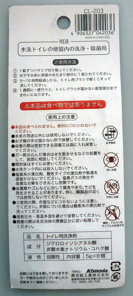 トイレの便器洗浄剤　錠剤タイプ　８Ｐ