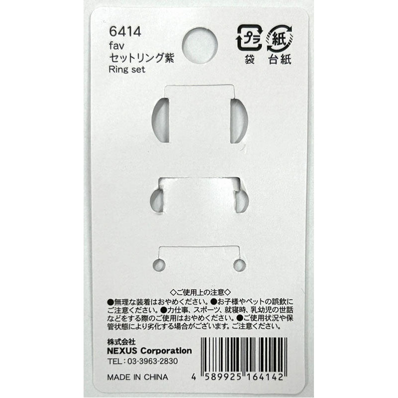 ｆａｖ　セットリング　紫