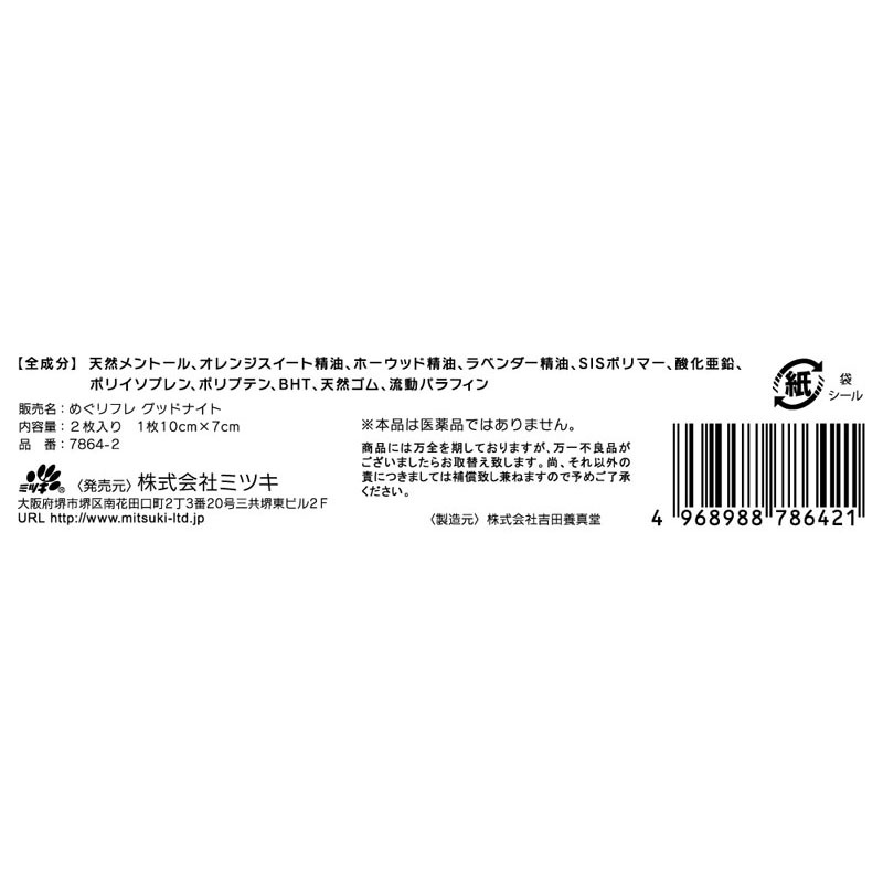 めぐリフレ　グッドナイト
