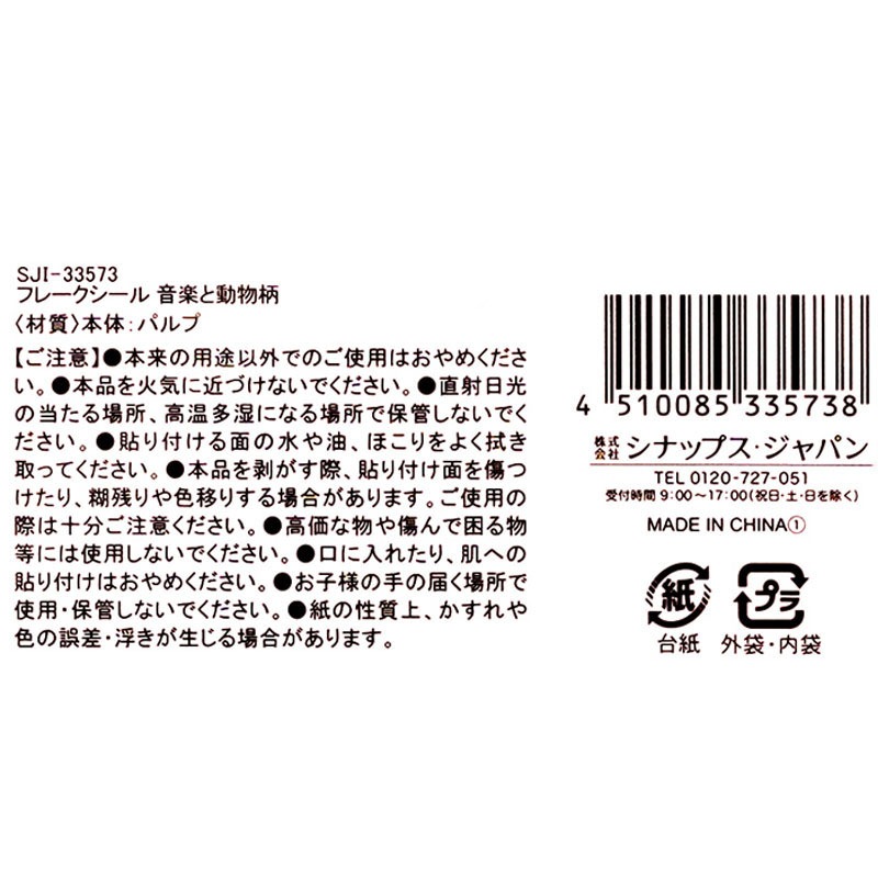 フレークシール　音楽と動物