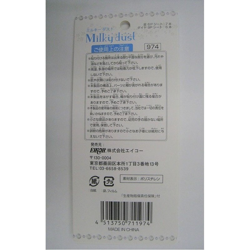 デコレーションシール　ミルキーダスト