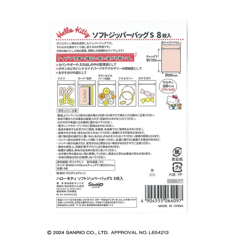 ソフトジッパーバッグS8P ハローキティ【公式】≪1個からお