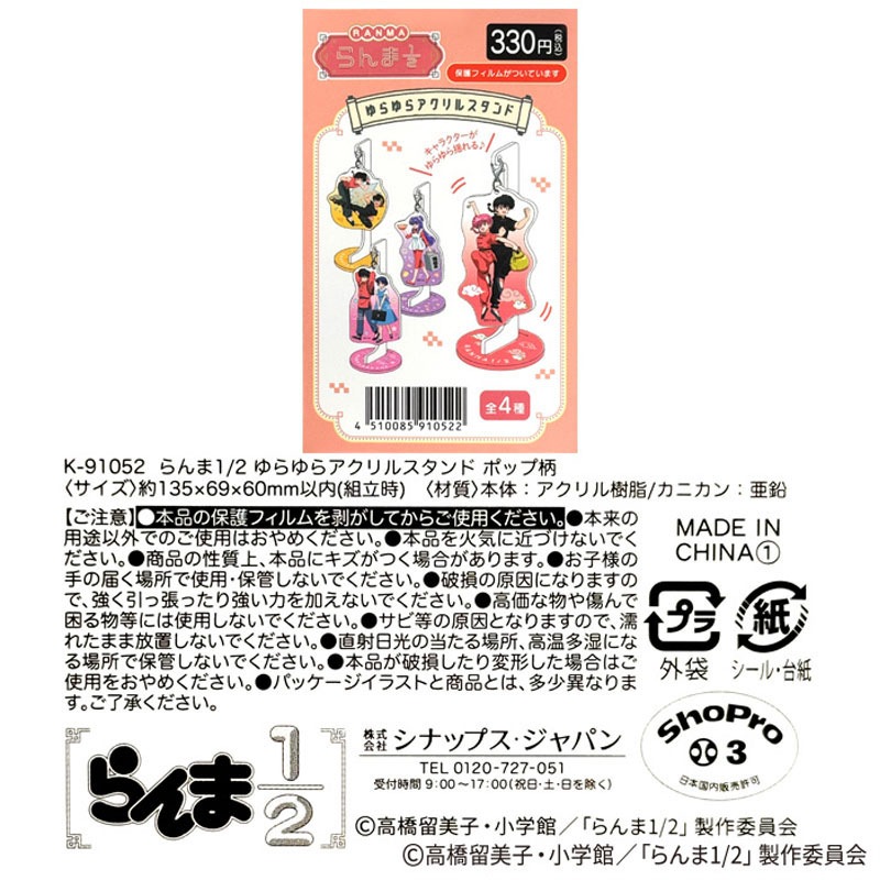 数量限定】らんま1/2 ゆらゆらアクスタ ポップ柄【公式】≪1個からお