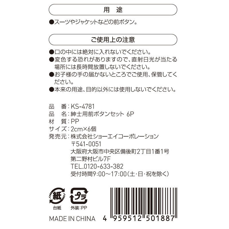 紳士用前ボタンセット　６Ｐ