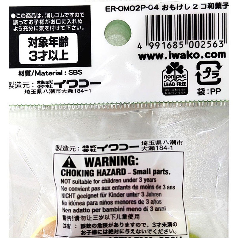 イワコー　おもしろ消しゴム　和菓子