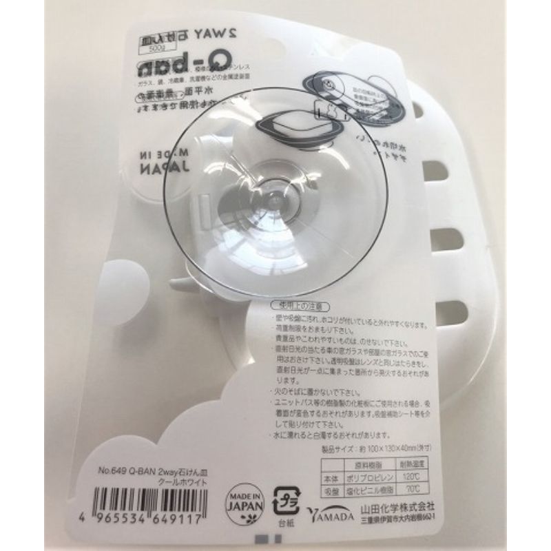 Q－BAN2WAY石けん皿クールホワイト【公式】≪1個からお届け