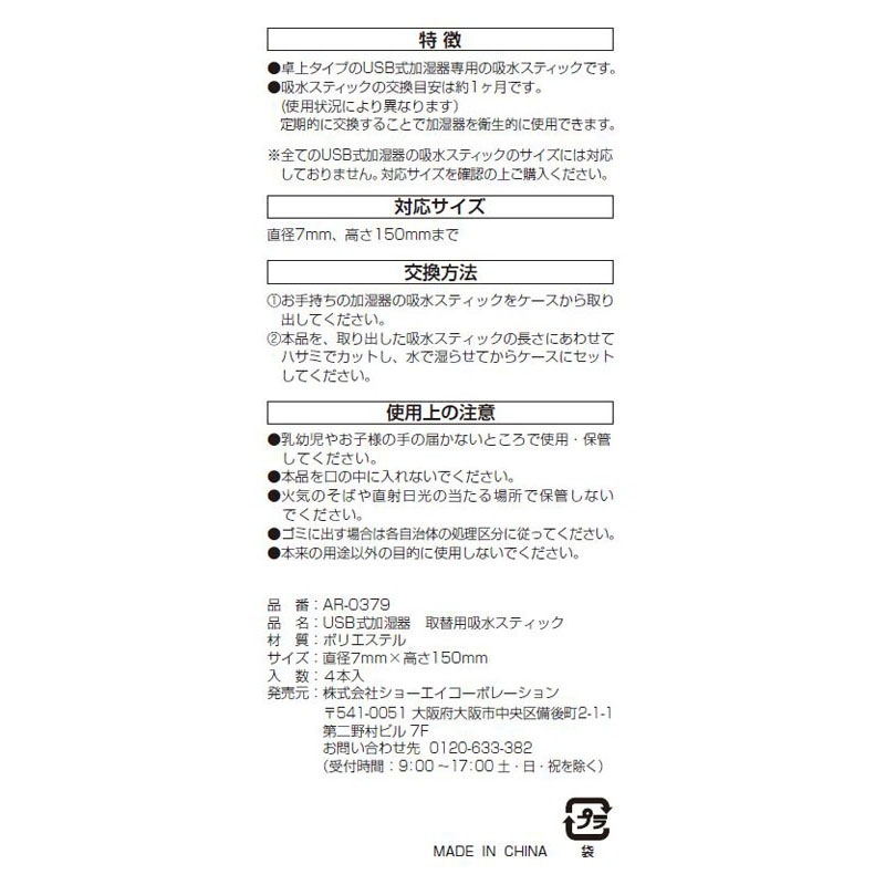 ＵＳＢ式加湿器　取替用吸水スティック