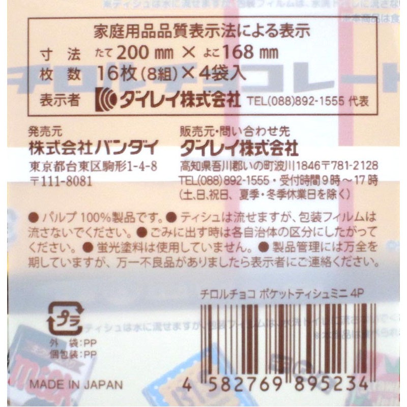 ミニポケットティッシュチロルチョコ　４Ｐ