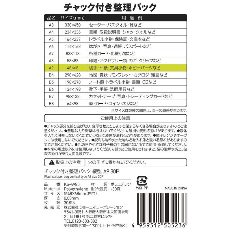 チャック付整理パックＡ９縦　３０Ｐ