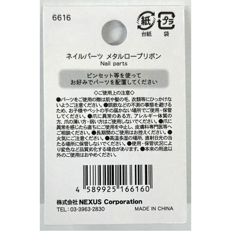 ネイルパーツ　メタルロープリボン