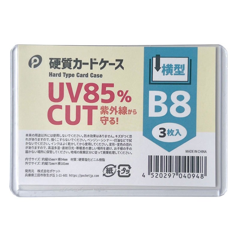ＵＶカット硬質カードケース横型Ｂ８　３Ｐ