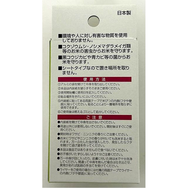 米びつ虫よけ（わさび成分）