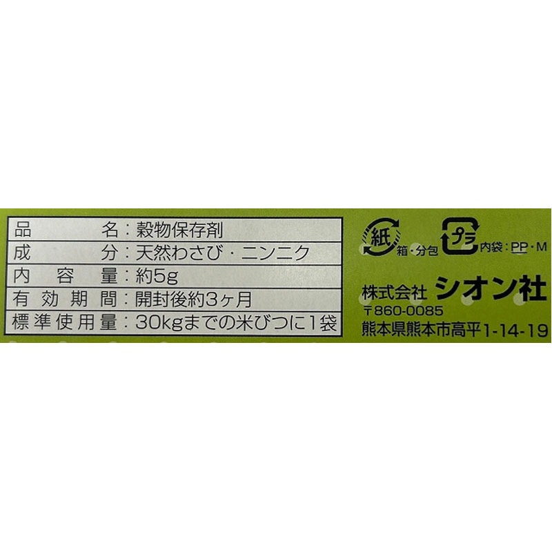 米びつ虫よけ（わさび成分）