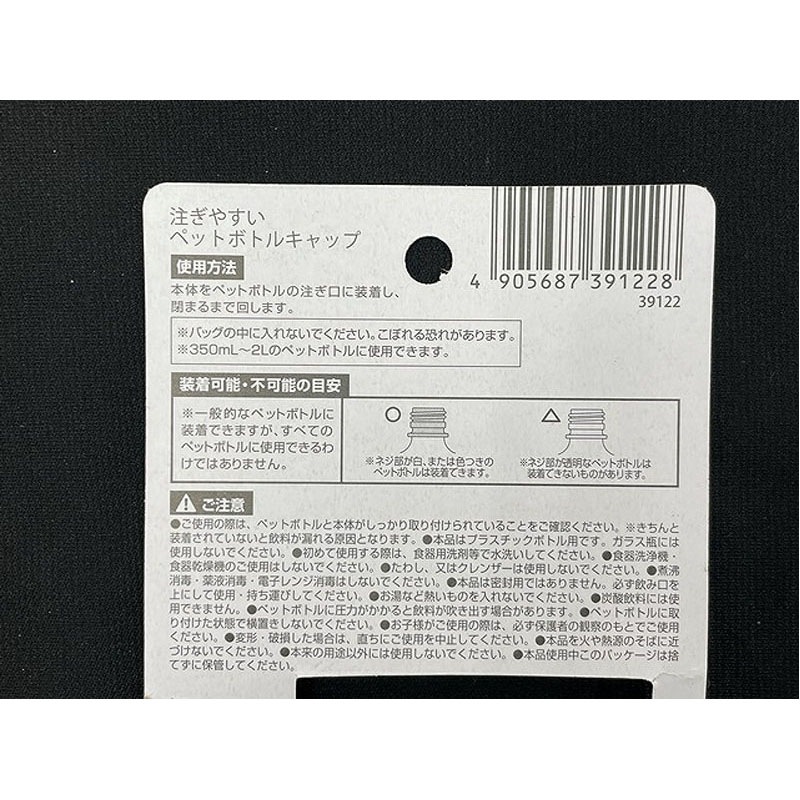 注ぎやすいペットボトルキャップ