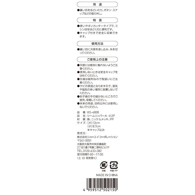 シームリッパー　大・小　２Ｐ