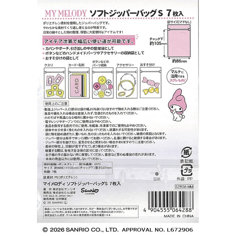 ソフトジッパーバッグ Sサイズ マイメロディ【公式】≪1個からお届け