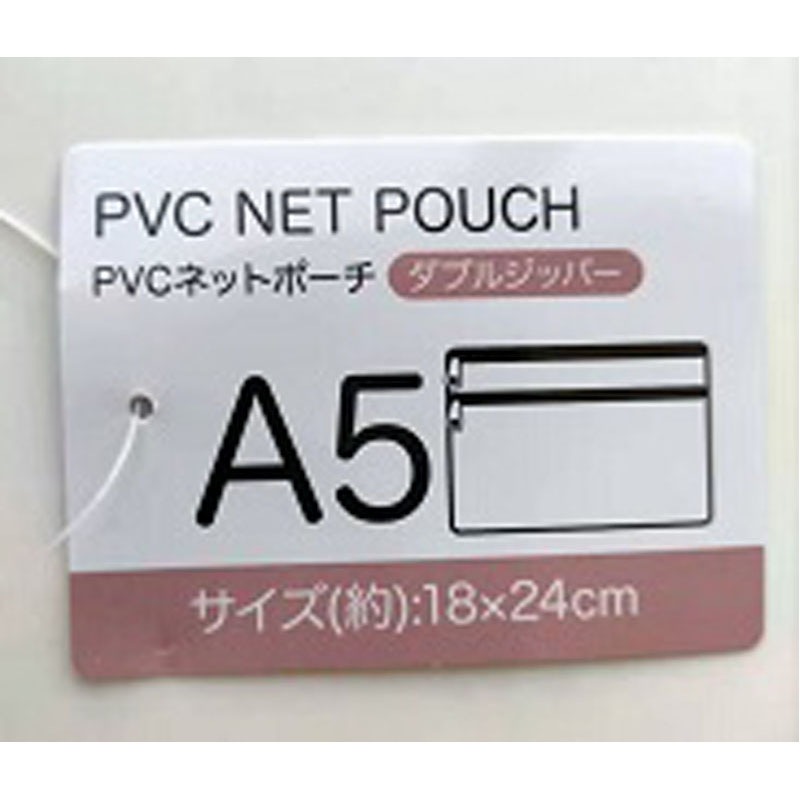 ＰＶＣネットポーチ　ダブルジッパーＡ５