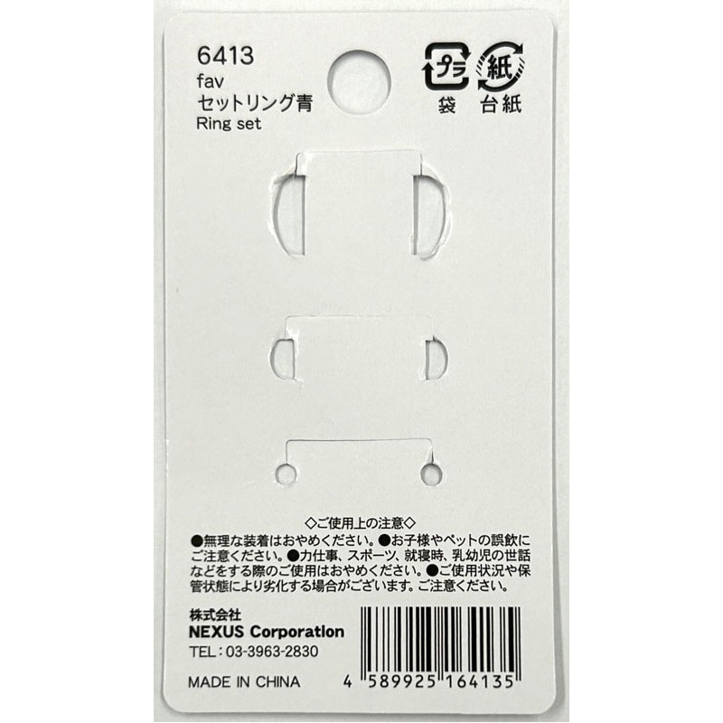 ｆａｖ　セットリング　青