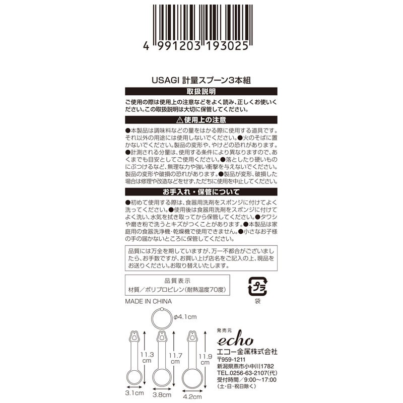 ＵＳＡＧＩ　計量スプーン３本組