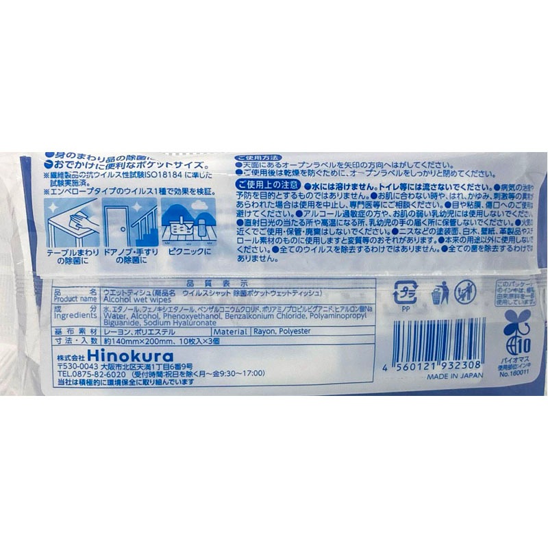 ウイルス除去ポケットウェット１０枚３Ｐ