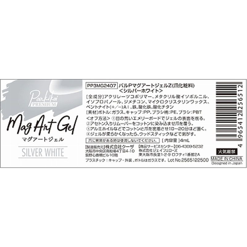 マグアートジェル４　シルバーホワイト