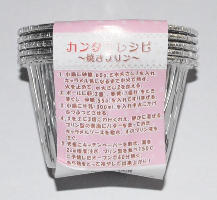 焼きプリンカップ5個【公式】≪1個からお届け≫Can☆Doネットショップ