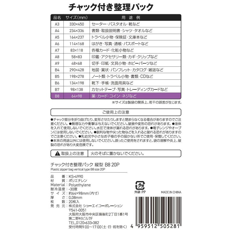 チャック付整理パックＢ８縦　２０Ｐ