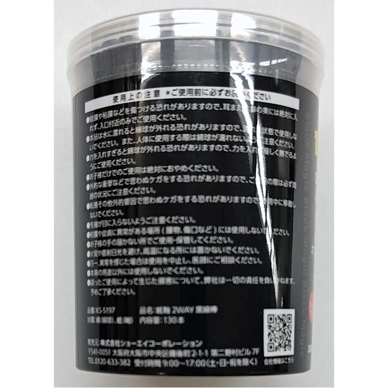 紙軸２ＷＡＹ黒綿棒　１３０Ｐ