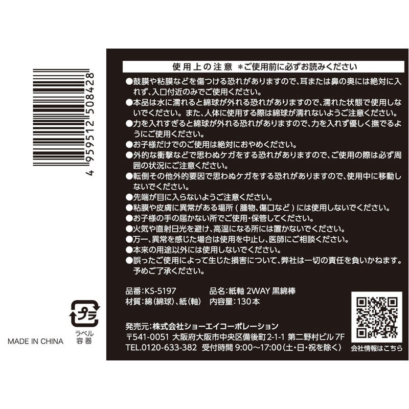 紙軸２ＷＡＹ黒綿棒　１３０Ｐ