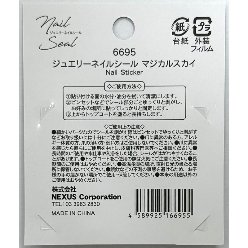 ジュエリーネイルシール　マジカルスカイ