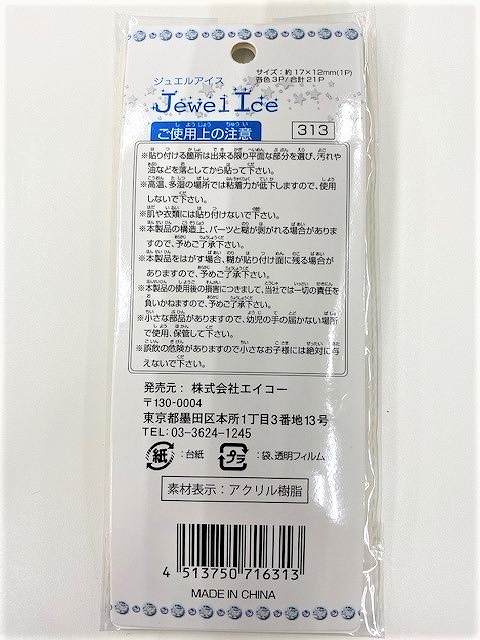 デコレーションシール　ジュエルアイス