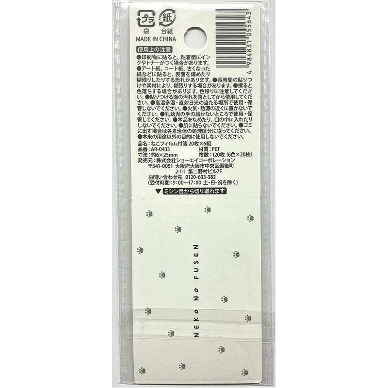 ねこフィルム付箋　２０枚×６組