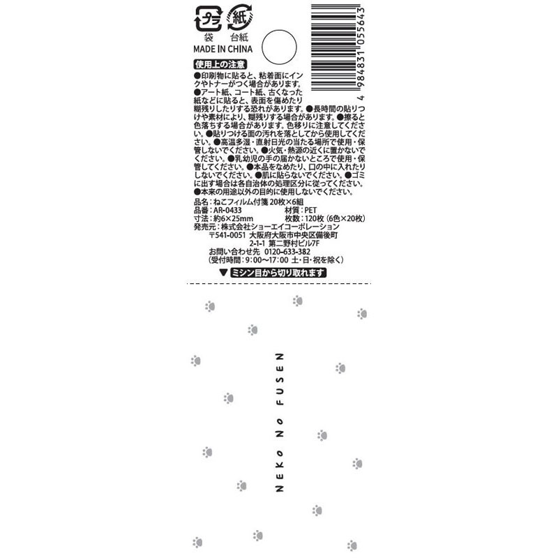 ねこフィルム付箋　２０枚×６組