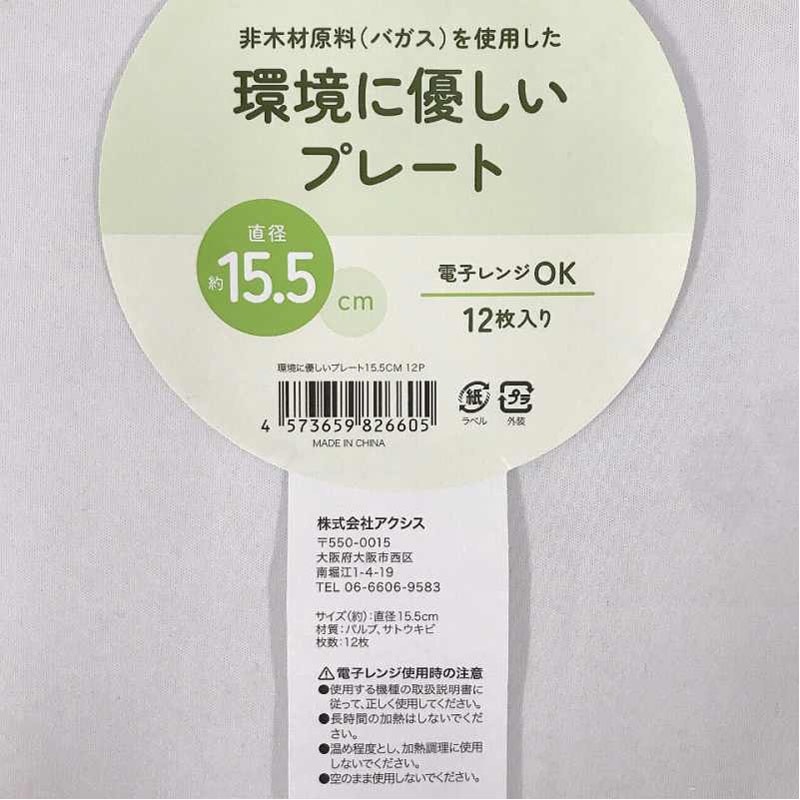 環境に優しいプレート　１５．５ＣＭ　１２Ｐ