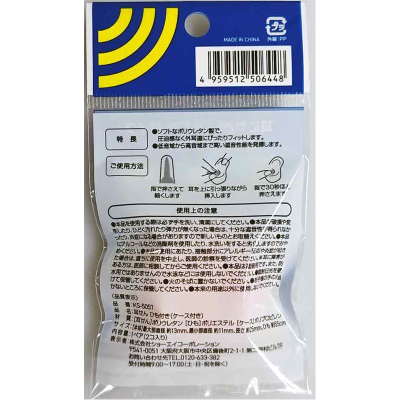 耳せん　ひも付き　（ケース付）